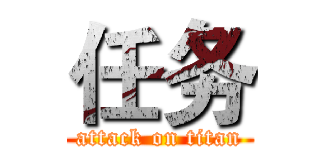 任务 (attack on titan)