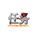 任务 (attack on titan)