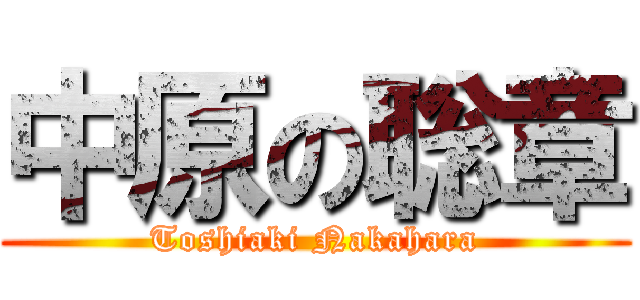 中原の聡章 (Toshiaki Nakahara)