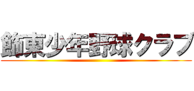 飾東少年野球クラブ ()