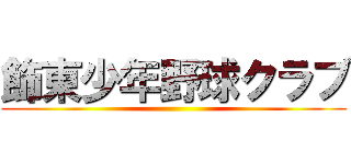 飾東少年野球クラブ ()