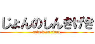 じょんのしんきげき (attack on titan)