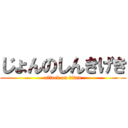 じょんのしんきげき (attack on titan)