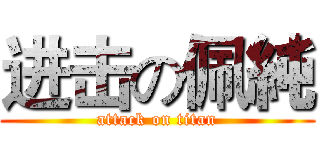 进击の佩純 (attack on titan)