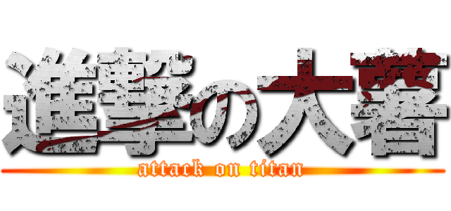 進撃の大薯 (attack on titan)
