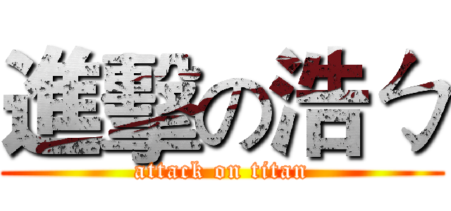 進擊の浩ㄅ (attack on titan)