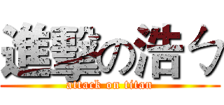 進擊の浩ㄅ (attack on titan)