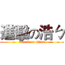 進擊の浩ㄅ (attack on titan)