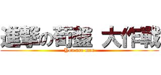 進撃の荀盤 大作戰 (You are man)