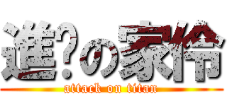 進擊の家伶 (attack on titan)