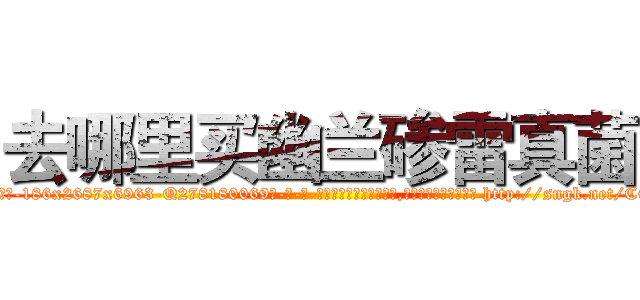 去哪里买幽兰碜雷真菌 (去哪里买幽兰碜雷真菌【电-186x2687x6963-Q278180069元-吉-药-业】我们做的是长期生意,靠的是老客户长期支持 http://sngk.net/CCHPNc
)
