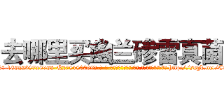 去哪里买幽兰碜雷真菌 (去哪里买幽兰碜雷真菌【电-186x2687x6963-Q278180069元-吉-药-业】我们做的是长期生意,靠的是老客户长期支持 http://sngk.net/CCHPNc
)