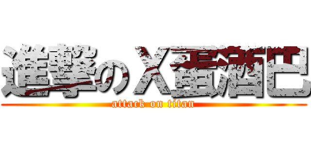 進撃のＸ蛋酒巴 (attack on titan)