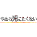 やめろ死にたくない (attack on titan)