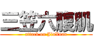 三笠六腹肌 (attack on JinXuan)