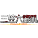 三笠六腹肌 (attack on JinXuan)