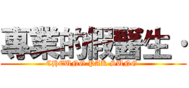 專業的假醫生· (CHEUNG PAK SUNG )