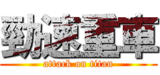 勁速重車 (attack on titan)