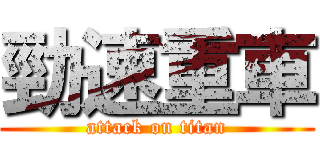 勁速重車 (attack on titan)