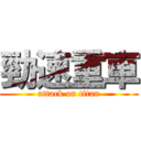 勁速重車 (attack on titan)