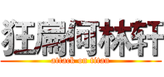 狂扁何林轩 (attack on titan)