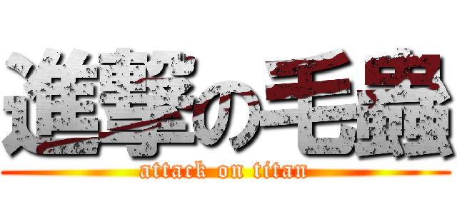 進撃の毛蟲 (attack on titan)