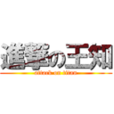 進撃の王知 (attack on titan)