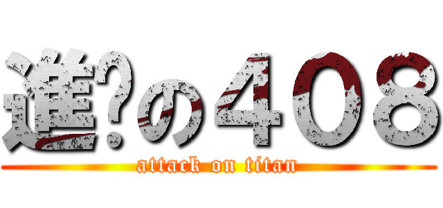 進擊の４０８ (attack on titan)
