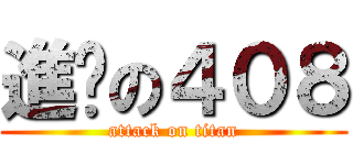 進擊の４０８ (attack on titan)
