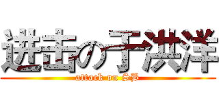 进击の于洪洋 (attack on SB)