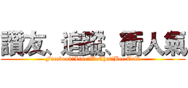 讚友、追蹤、衝人氣 (Facebook、Line、WeChat、Bee Talk)