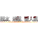 讚友、追蹤、衝人氣 (Facebook、Line、WeChat、Bee Talk)