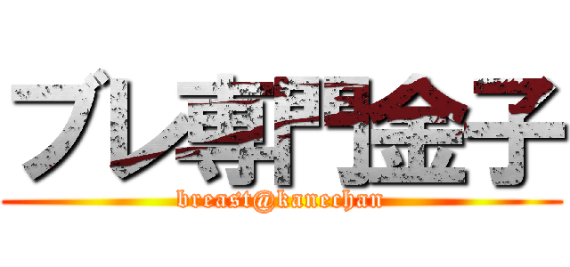 ブレ専門金子 (breast@kanechan)