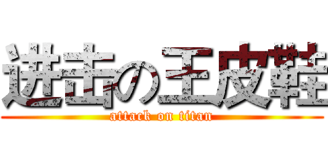 进击の王皮鞋 (attack on titan)