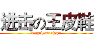 进击の王皮鞋 (attack on titan)