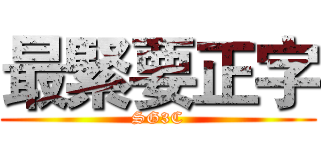 最緊要正字 (SG3C)