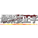 最緊要正字 (SG3C)