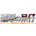 進撃の呆仔 (attack on titan)