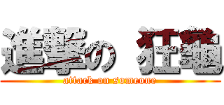 進撃の 狂龜 (attack on someone)