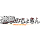 進撃のちょきん (attack on usagi)