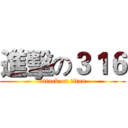 進擊の３１６ (attack on titan)