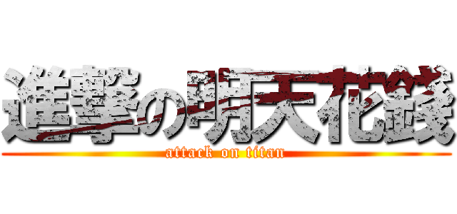 進撃の明天花錢 (attack on titan)