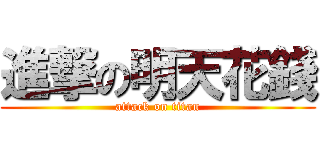 進撃の明天花錢 (attack on titan)