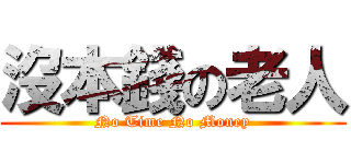沒本錢の老人 (No Time No Money)