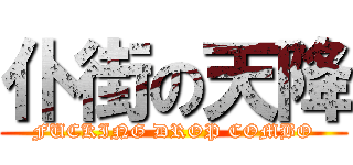 仆街の天降 (FUCKING DROP COMBO)
