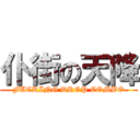 仆街の天降 (FUCKING DROP COMBO)
