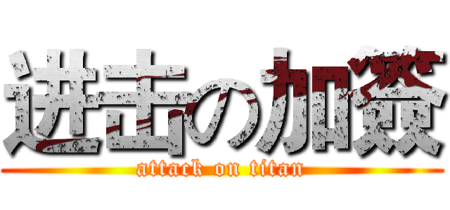 进击の加簽 (attack on titan)