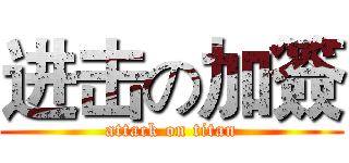 进击の加簽 (attack on titan)