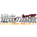 进击の加簽 (attack on titan)
