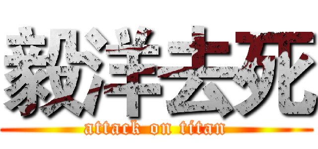 毅洋去死 (attack on titan)